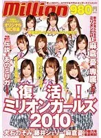 復活！ミリオンガールズ2010