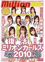 復活！ミリオンガールズ2010 （DOD）
