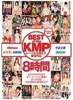BEST of the KMP〜レーベルを越えた最強作品8時間〜