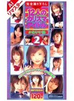 【AIリマスター版】12人のカリスマアイドル かわいい妹 2