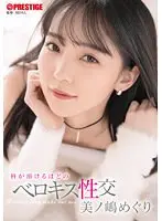 【FANZA限定】唇が溶けるほどのベロキス性交 美ノ嶋めぐり A5フォトカードと特典DVDセット