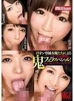 ミリオン専属女優たちによる鬼フェラスペシャル！ 佐倉絆 星美りか 綾波ゆめ 友田彩也香 桜井あゆ （DOD）
