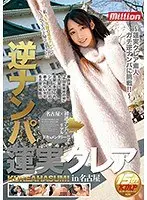 逆ナンパ 蓮実クレア in名古屋 （DOD）