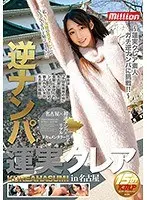 逆ナンパ 蓮実クレア in名古屋