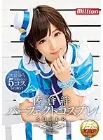 佐倉絆 パーフェクトコスプレSUPER