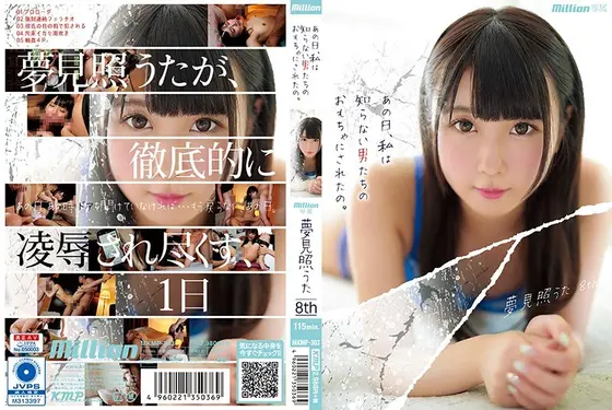 あの日、私は知らない男たちのおもちゃにされたの。夢見照うた 8th