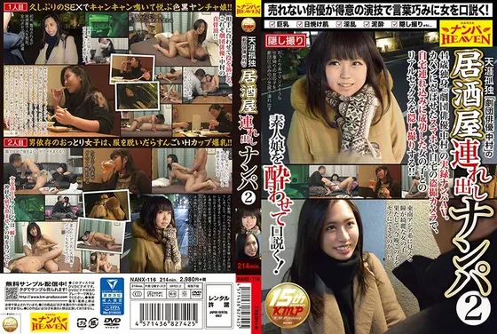 天涯孤独「劇団俳優中村」の居酒屋連れ出しナンパ 2