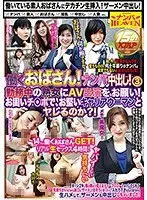 働くおばさん！ナンパ中出し！3 勤務中の熟女にAV出演を、お願い！ お固いチ○ポで、お堅いキャリアウーマンとヤレるのか？！