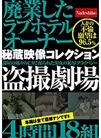 廃業したラブホテルオーナー秘蔵映像コレクション 盗撮劇場4時間18組