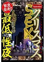 クリスマスSEX 人妻たちの最低な性夜