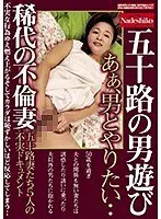 五十路の男遊び 稀代の不倫妻 あぁ、男とやりたい・・ 五十路妻たち5人の不実ドキュメント