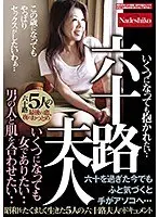 六十路夫人 いくつになっても女でありたい・・ 男の人と肌を合わせたい・・昭和をたくましく生きた5人の六十路夫人のドキュメント