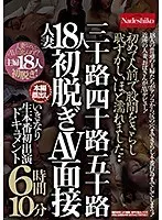 初めて人前で股間をさらし恥ずかしいほど濡れました・・三十路四十路五十路人妻18人初脱ぎAV面接いきなり生本番初出演ドキュメント6時間10分