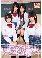 清楚でマジメな優等生！黒髪ロリ女子校生たちのエッチな猛反撃！