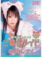 A Pet Just For Me - S***e maid Shizuku Kamijo