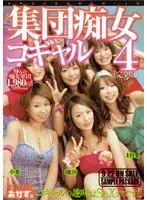 集団痴女コギャル4 完全版