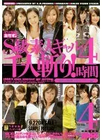 うまなみ。プレゼンツ21 S級素人ギャル千人斬り！ 4時間 4