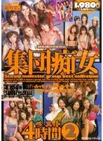 集団痴女ベスト4時間 2 （DOD）