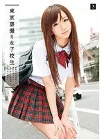 東京裏撮り女子校生 3