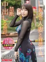 [FANZA Exclusive] Immoral affair with my best friend's married woman. Forbidden creampie excursion. Airi Suzumura photo card and bonus DVD set