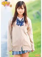噂の激カワ女子校生 8 （DOD）