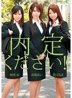内定下さい！！ （DOD）