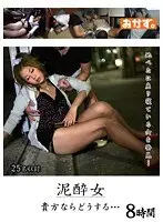 泥●女 8時間 貴方ならどうする…（2枚組）