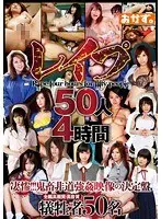 レ●プ50人4時間