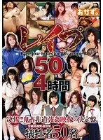 レ●プ50人4時間