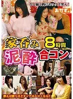 家呑み泥●合コン 8時間（2枚組）