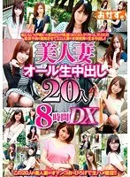 美人妻オール生中出し20人8時間DX