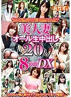 美人妻オール生中出し20人8時間DX（2枚組）