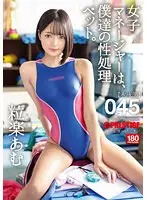 【FANZA限定】女子マネージャーは、僕達の性処理ペット。045 粒楽あむ A5フォトカードと特典DVD付き