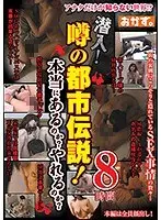 潜入！ 噂の都市伝説！本当にあるのか？やれるのか？ 8時間（2枚組）