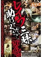 レ●プ三昧 助けてください…。 26人8時間（2枚組）