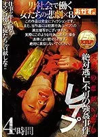 突然の悲劇＆悪夢 絶対逃亡不可の強●事件レ●プ4時間
