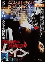 SEXテロリストの横暴 日常崩壊する性的犯罪 レ●プ 4時間