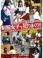 制服女子を犯りまくり！！