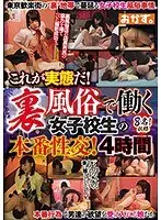 これが実態だ！裏風俗で働く女子校生の本番性交！4時間