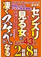 センズリ見る 女は凄く スケベになる（2枚組）