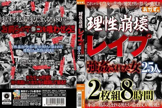 理性崩壊 レ●プ 強●された女25人 8時間（2枚組）