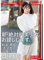 【FANZA限定】新・絶対的美少女、お貸しします。 115 粒楽あむ（大学生）20歳。 A4ポスターと特典DVD付き