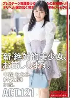 【FANZA限定】新・絶対的美少女、お貸しします。 ACT.121 中森ななみ フォトカードと特典DVDセット
