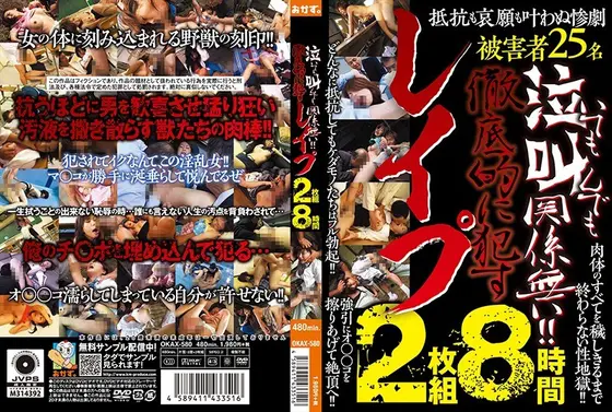 泣いても叫んでも関係無い！！徹底的に●すレ●プ 8時間 （2枚組）