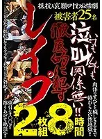 泣いても叫んでも関係無い！！徹底的に●すレ●プ 8時間 （2枚組）