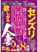 目の前でセンズリ見ちゃったから 発情興奮して 欲しがる人妻たち （2枚組）