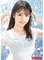 【FANZA限定】新人 プレステージ専属デビュー 絶対的原石。「絶対的美少女メーカー」の原点回帰。 中森ななみ フォトカードと特典DVDセット