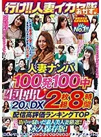 行け！！人妻イカセ隊人妻ナンパ100発100中生中出し20人DX8時間 （2枚組）