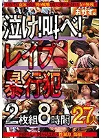 泣け！叫べ！レ●プ 暴行犯 8時間 （2枚組）