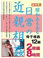 昭和あるある 日常の近親相姦 8時間 （2枚組）